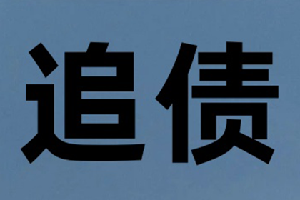 讨债专家出手，百万欠款轻松收回